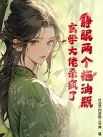《睁眼两个拖油瓶？玄学大佬杀疯了》小说封面