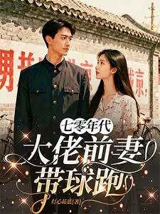 《七零年代：大佬前妻带球跑》小说封面