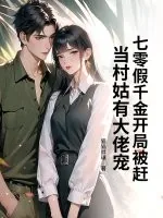 《七零假千金开局被赶，当村姑有大佬宠》小说封面
