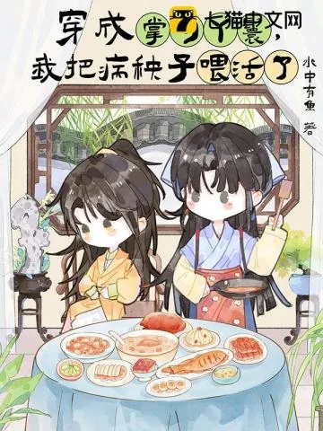 《穿成掌勺丫鬟,我把病秧子喂活了》小说封面