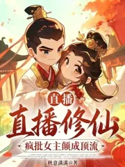 《直播修仙：疯批女主颠成顶流！》小说封面
