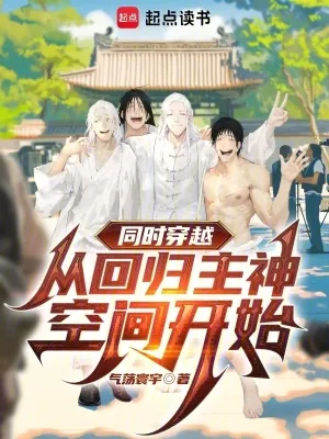 《同时穿越：从回归主神空间开始》小说封面