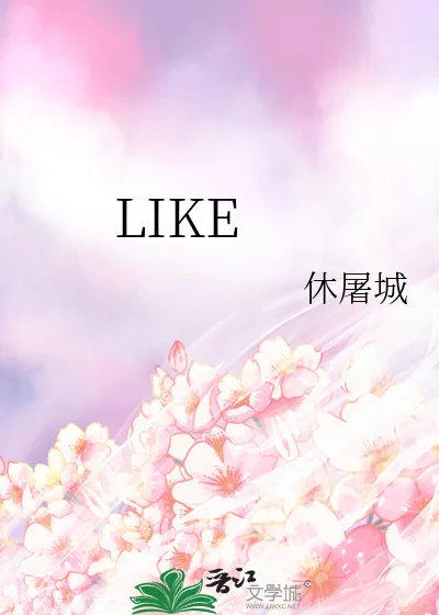 《LIKE》小说封面