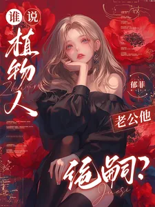 《谁说植物人老公他绝嗣？》小说封面