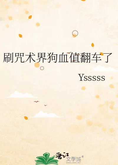 《刷咒术界狗血值翻车了》小说封面