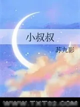 《小叔叔》小说封面