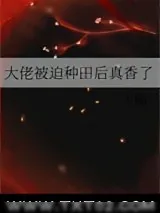 《大佬被迫种田后真香了》小说封面