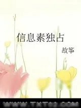 《信息素独占》小说封面