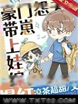 《豪门怨夫带崽上娃综爆红》小说封面