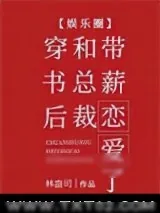 《穿书后和总裁带薪恋爱了[娱乐圈]》小说封面