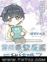 《穿成乖软反派后我结婚了》小说封面
