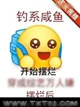 《钓系咸鱼穿成综艺万人嫌摆烂后》小说封面