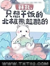 《拜托，只想干饭的北极熊超酷的！》小说封面
