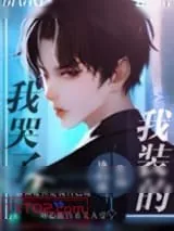 《我哭了，我装的》小说封面