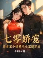 《七零娇宠：资本家小姐搬空全家嫁军官》小说封面