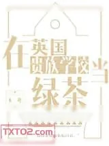 《在英国贵族学校当绿茶》小说封面