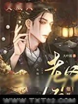 《老爷子他飒爽又威风》小说封面