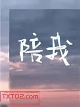 《陪我》小说封面