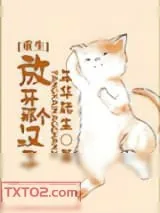 《放开那个汉子[重生]》小说封面