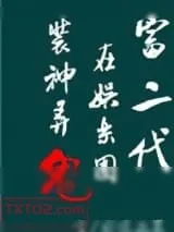 《富二代在娱乐圈捉妖擒邪[重生]》小说封面