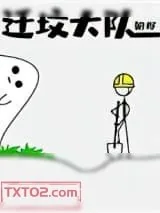 《迁坟大队》小说封面