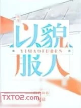 《以貌服人》小说封面