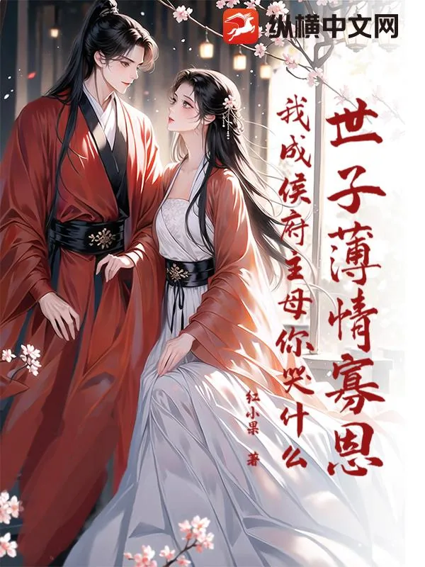 《世子薄情寡恩，我成侯府主母你哭什么？》小说封面