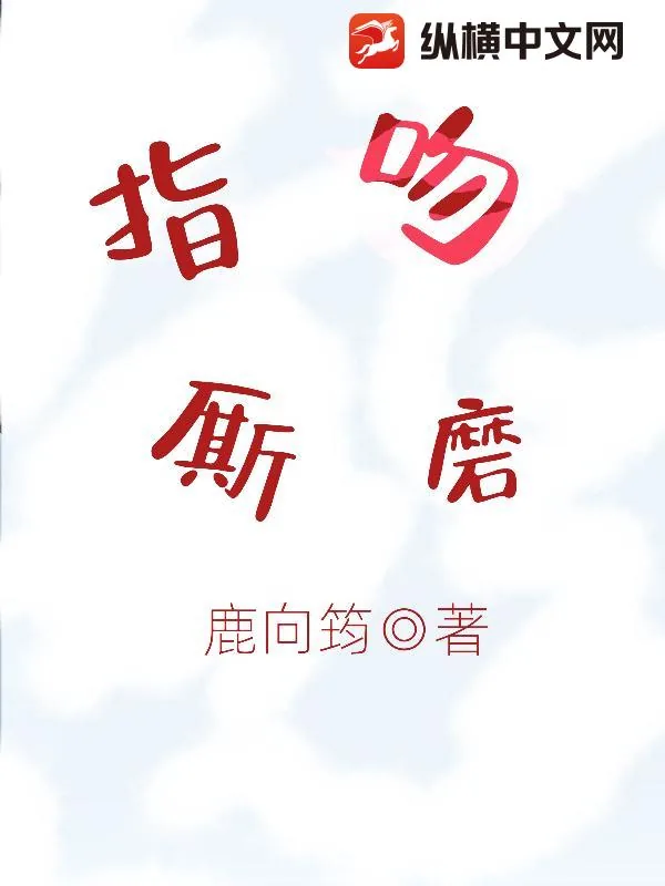 《指吻厮磨》小说封面
