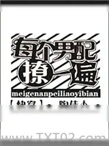 《每个男配撩一遍[快穿]》小说封面
