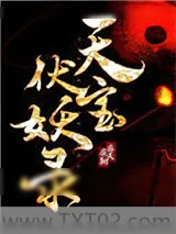 《天宝伏妖录》小说封面