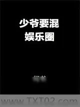 《少爷要混娱乐圈》小说封面