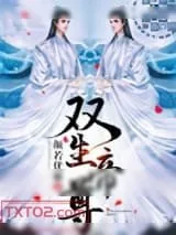 《双生帝尊》小说封面