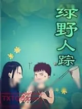 《绿野人踪》小说封面
