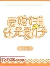 《要媳妇还是要儿子[重生]》小说封面
