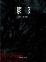 《蒙蔽》小说封面