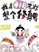 《我靠科技苏炸整个修真界》小说封面