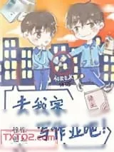 《去我家写作业吧》小说封面