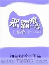 《恶霸难当[快穿]》小说封面