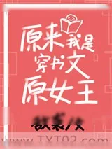 《原来我是穿书文原女主》小说封面