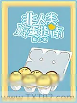 《非人类怀孕指南/非人类孵蛋指南》小说封面