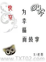 《为幸福而鼓掌[快穿]》小说封面