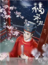 《官家（福宁殿）》小说封面