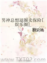 《男神总想退圈卖保险[娱乐圈]》小说封面