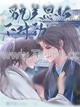 《貌美恩公不对劲》小说封面