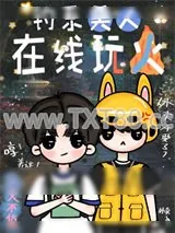 《钓系美人在线玩火》小说封面