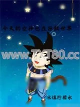 《今天的空神也在拯救世界》小说封面