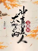 《太子的冲喜美人是戏精》小说封面