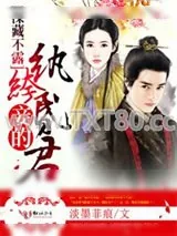 《深藏不露，妾的纨绔昏君》小说封面