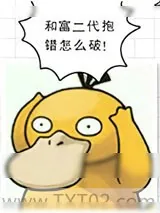 《和富二代抱错怎么破》小说封面