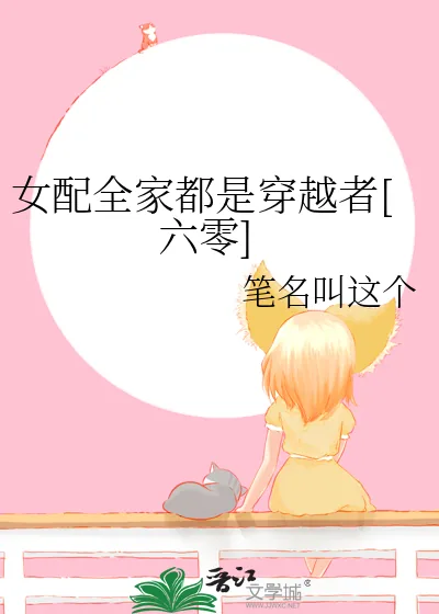 《女配全家都是穿越者[六零]》小说封面